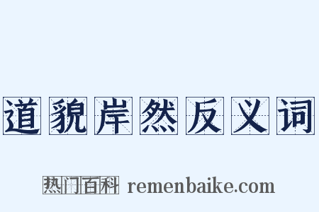 道貌岸然反义词是什么意思的图片